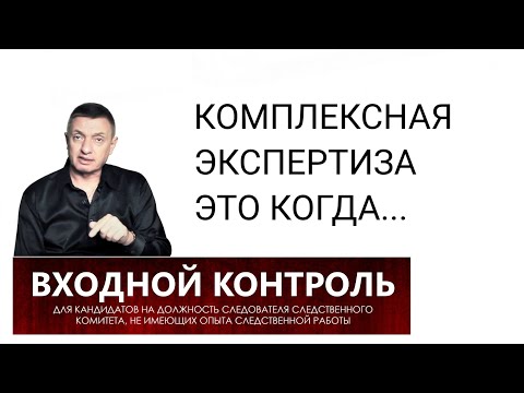 Видео: 3. Комплексная экспертиза это когда...