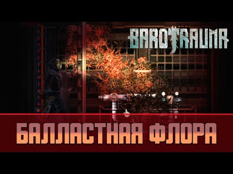Видео: Barotrauma Балластная флора | Как убить балластную флору в Баротравме