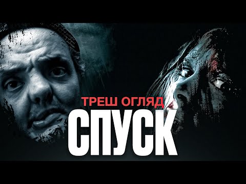 Видео: "Спуск" Треш огляд