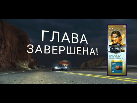 Видео: Need for speed No Limits - Chapter 17, Глава 17