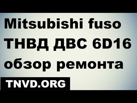 Видео: Mitsubishi fuso 6D16 Обзор ремонта