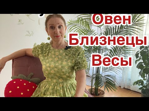 Видео: 🔴 ОВЕН 🔴Близнецы 🔴 Весы АВГУСТ