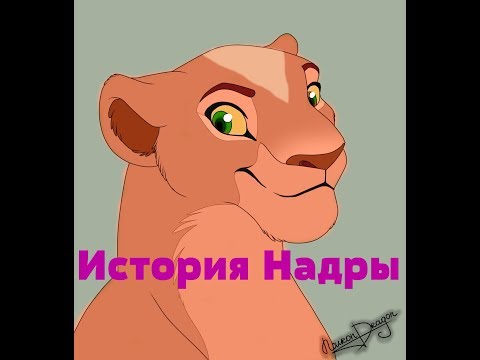 Видео: История Надры(чит опис.)