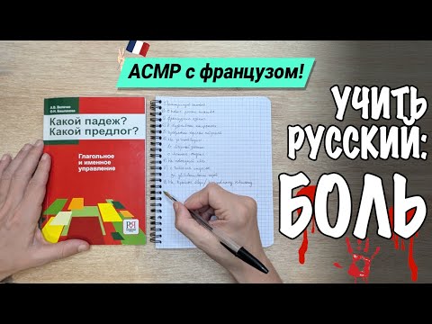 Видео: АСМР иностранец изучает русский (russian ASMR)