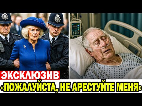Видео: Королеву Камиллу выгнали из дворца после трагического диагноза короля Карла