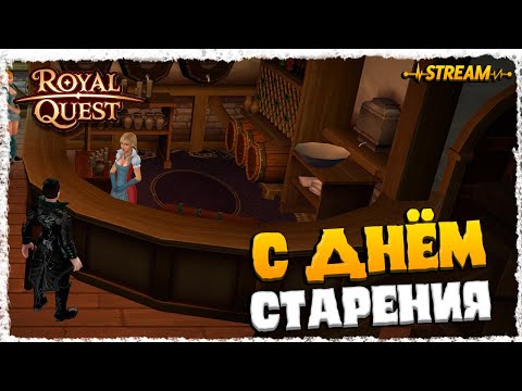 Видео: СТРИМ►ROYAL QUEST◄ГЕЛИОС