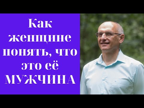 Видео: Как женщине понять, что это её МУЖЧИНА