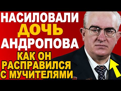Видео: ИХ СМЕРТИ БЫЛИ СТРАШНЫ.  Как Андропов лично отомстил за дочь — жёсткая расправа КГБ над мажорами.
