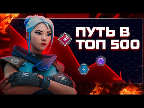 Видео: ПУТЬ В ТОП 500 - СПАД