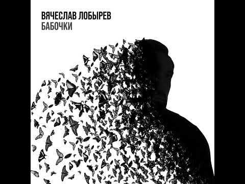 Видео: Вячеслав Лобырев - Бабочки