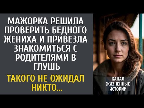 Видео: Мажорка решила проверить бедного жениха и привезла знакомиться с отцом в глушь… От его реакции стало