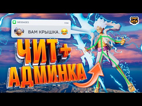 Видео: СКРЕСТИЛ ЧИТ + АДМИНКУ GTA 5 RP И ВОТ ЧТО ПОЛУЧИЛОСЬ ...