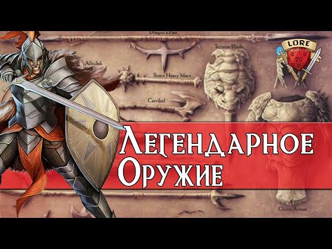 Видео: Легендарное оружие в Dungeons & Dragons