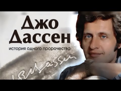 Видео: Чем так тяготился певец Джо Дассен и можно ли было спасти его от ранней смерти