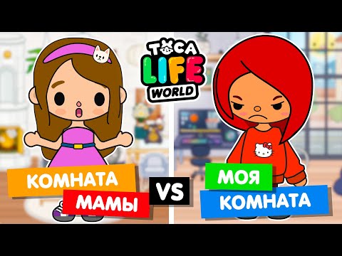 Видео: МАМА ДЕЛАЕТ МОЮ КОМНАТУ в Тока Бока! 😱 Обустройство комнат в Toca Life World
