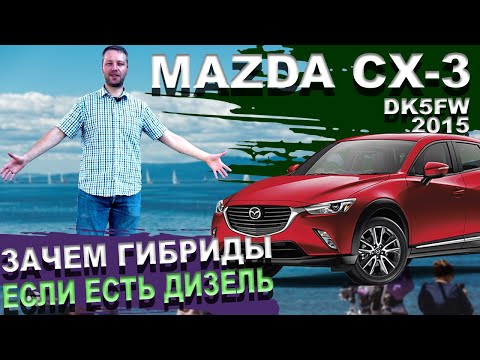 Видео: Mazda CX-3 dk5fw - Toyota и Honda нервно курят в сторонке. Мазда сх3. Батарейка 25