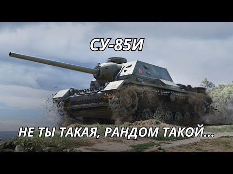 Видео: СУ-85И Разработчики убили песок WoT Blitz