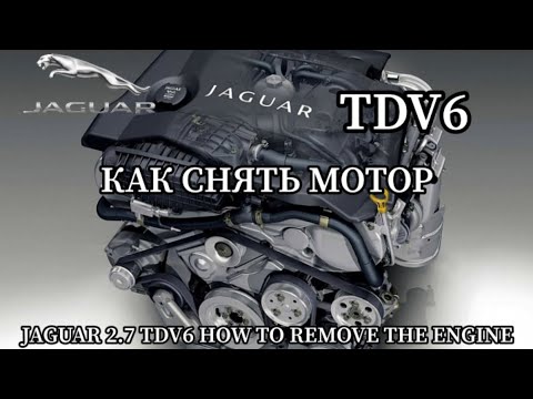 Видео: JAGUAR 2.7 TDV6 КАК СНЯТЬ МОТОР       JAGUAR 2.7 TDV6 HOW TO REMOVE THE ENGINE