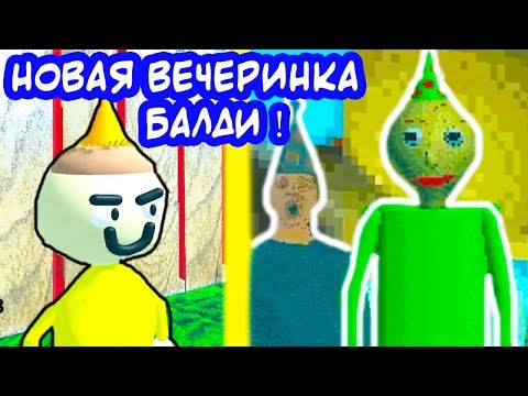 Видео: НОВАЯ ВЕЧЕРИНКА БАЛДИ ! НОВЫЙ ДЕНЬ РОЖДЕНИЯ ! - Baldi's Basics Mod [Балди Мод]