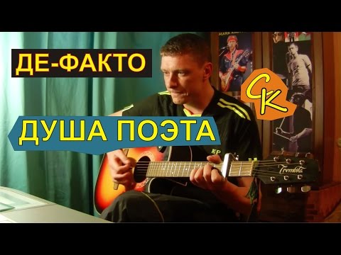 Видео: ДУША ПОЭТА - Де-факто (Константин Сапрыкин)