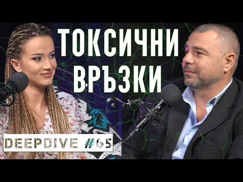 Видео: ТОКСИЧНИ ВРЪЗКИ И ХОРА | ДЕНИЗ ХАЙРУЛА | ЕЛЕНКО АНГЕЛОВ | DeepDive #65