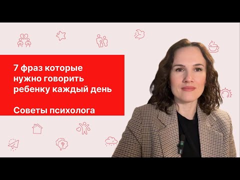 Видео: 7 фраз которые нужно говорить ребенку каждый день. Советы психолога