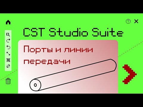 Видео: 2.3. Порты и линии передачи в CST Studio Suite®2021