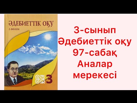 Видео: 3-сынып Әдебиеттік оқу 97 сабақ Аналар мерекесі