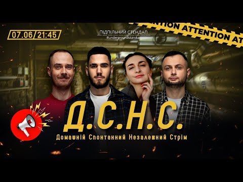 Видео: ДСНС #53 - Нерівний, Тимків, Сенін, Коротков І Підпільний LIVE