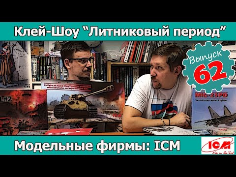 Видео: Клей-шоу "Литниковый Период". Модельные фирмы: ICM (Выпуск #62)