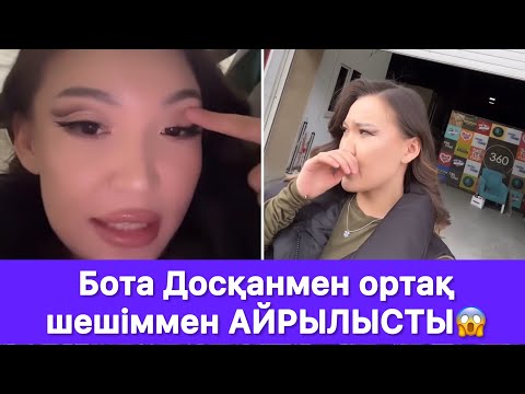 Видео: Бота Досқанмен ортақ шешіммен АЙРЫЛЫСТЫ😱