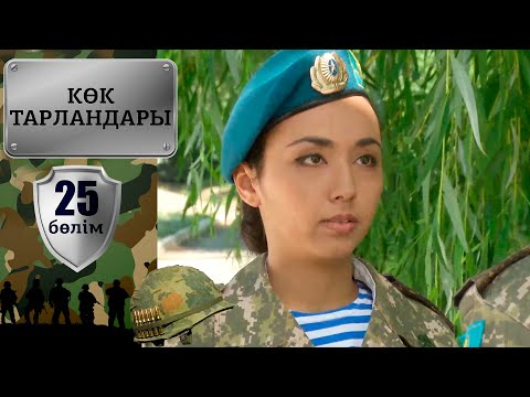 Видео: «Көк тарландары». 25-бөлім