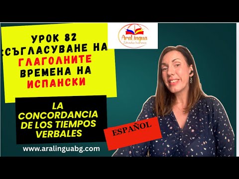 Видео: Урок 82: La concordancia de los tiempos verbales Съгласуване на времената на испански език