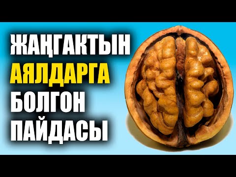 Видео: ПОЛЬЗА ГРЕЦКИХ ОРЕХОВ ДЛЯ ЖЕНЩИН / УДИВИТЕЛЬНО / ПОЛЕЗНЫЕ СОВЕТЫ