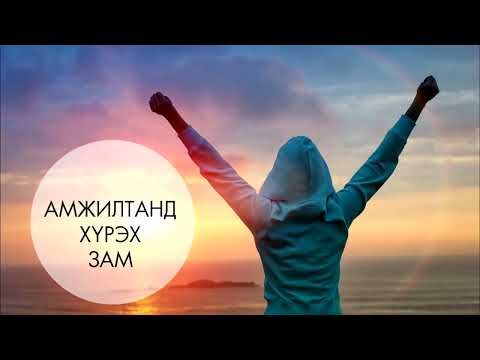 Видео: Амжилтанд хүрэх зам