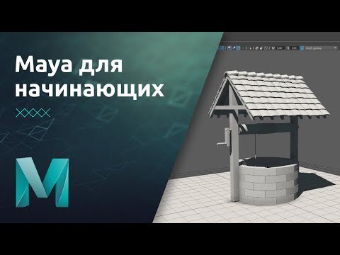 Видео: Maya для начинающих - Основы моделирования. Практика | Урок 3