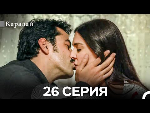 Видео: Карадай 26 Серия (Русский Дубляж)