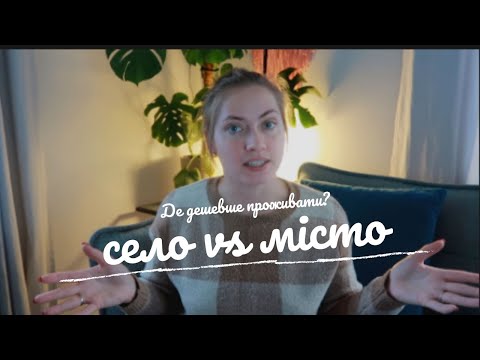 Видео: ЦІНА ПИТАННЯ: де дешевше життя - в селі чи у місті? Досвід чотирьох років життя в селі