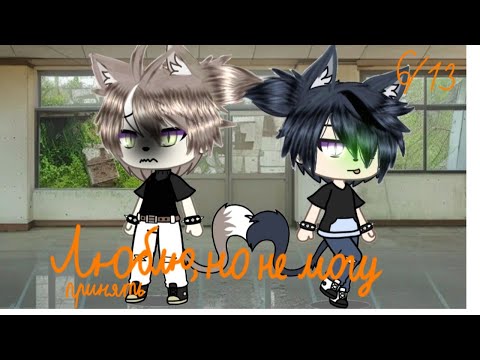 Видео: "Люблю но не могу принять"6/13