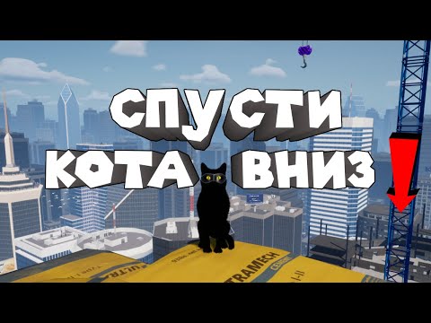 Видео: ТОЛЬКО ВНИЗ ПО СТРОЙКЕ Only Way is Down