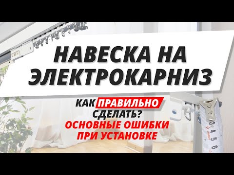 Видео: Как правильно сделать навеску штор на электрокарниз? Основные ошибки при установке. #карниз #шторы