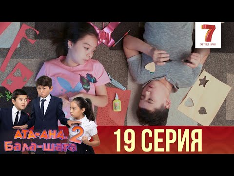 Видео: Ата-ана, Бала-шаға | Ата-ана, Бала-шага | 2-маусым | 19 серия