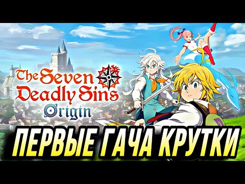 Видео: Гача-крутки в 7DS Origin это ШОК!
