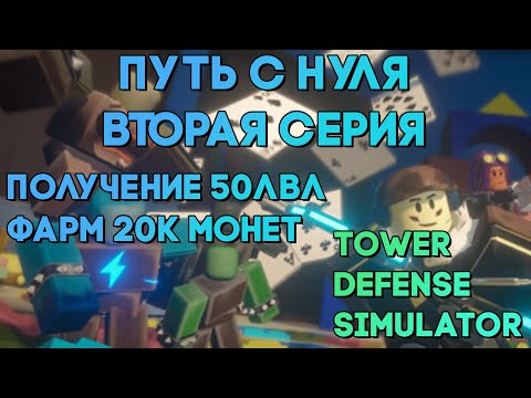 Видео: РУБРИКА - ПУТЬ С НУЛЯ №2 | ПОЛУЧЕНИЕ 50 ЛВЛ И ФАРМ 20К МОНЕТ | Tower Defense Simulator | Roblox tds