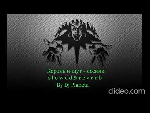 Видео: Король и шут - лесник (slowed & reverb) BY DJ PLANETA