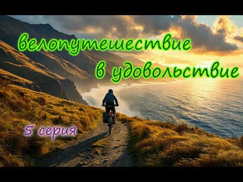 Видео: ВЕЛОПУТЕШЕСТВИЕ по побережью ЧЕРНОГО моря 5 серия