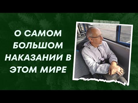 Видео: О самом большом наказании в этом мире