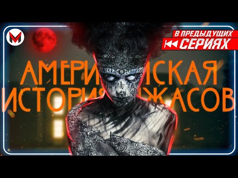 Видео: Деревня Дураков - Американская история ужасов: Роанок [В Предыдущих Сериях]