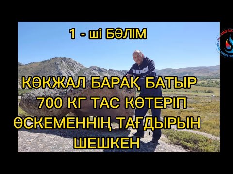 Видео: 700 кг ТАСТЫ КӨТЕРІП КӨКЖАЛ БАРАҚ БАТЫР ӨСКЕМЕНДІ ЖАУДАН БОСАТҚАН