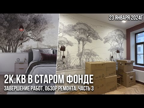 Видео: Обзор завершенного ремонта 2к.кв в старом фонде на Васильевском острове. Ремонт квартир в СПб